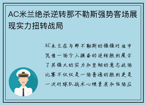 AC米兰绝杀逆转那不勒斯强势客场展现实力扭转战局