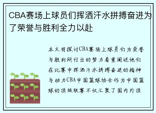 CBA赛场上球员们挥洒汗水拼搏奋进为了荣誉与胜利全力以赴 CBA赛场上球员们挥洒汗水拼搏奋进为了荣誉与胜利全力以赴
