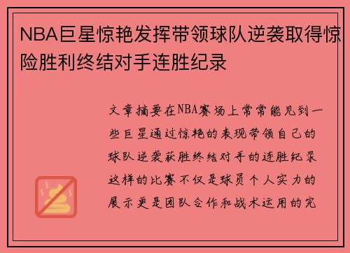 NBA巨星惊艳发挥带领球队逆袭取得惊险胜利终结对手连胜纪录 NBA巨星惊艳发挥带领球队逆袭取得惊险胜利终结对手连胜纪录