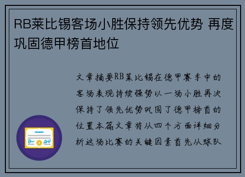 RB莱比锡客场小胜保持领先优势 再度巩固德甲榜首地位