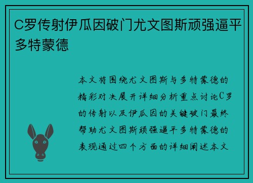 C罗传射伊瓜因破门尤文图斯顽强逼平多特蒙德 C罗传射伊瓜因破门尤文图斯顽强逼平多特蒙德