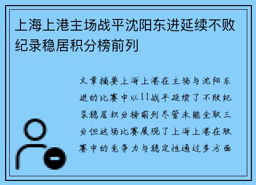 上海上港主场战平沈阳东进延续不败纪录稳居积分榜前列 上海上港主场战平沈阳东进延续不败纪录稳居积分榜前列
