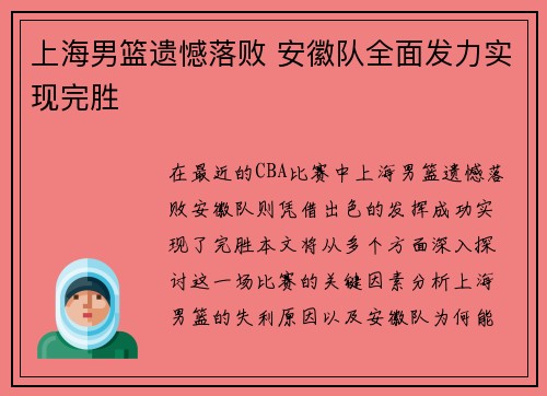 上海男篮遗憾落败 安徽队全面发力实现完胜 上海男篮遗憾落败 安徽队全面发力实现完胜