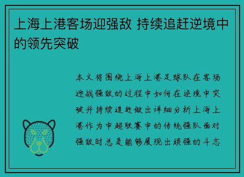 上海上港客场迎强敌 持续追赶逆境中的领先突破 上海上港客场迎强敌 持续追赶逆境中的领先突破