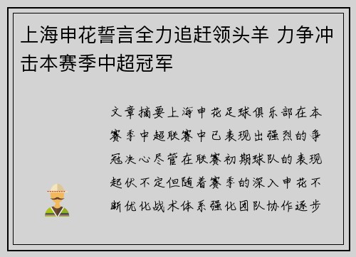 上海申花誓言全力追赶领头羊 力争冲击本赛季中超冠军 上海申花誓言全力追赶领头羊 力争冲击本赛季中超冠军