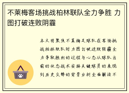 不莱梅客场挑战柏林联队全力争胜 力图打破连败阴霾 不莱梅客场挑战柏林联队全力争胜 力图打破连败阴霾