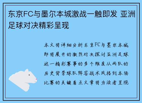 东京FC与墨尔本城激战一触即发 亚洲足球对决精彩呈现 东京FC与墨尔本城激战一触即发 亚洲足球对决精彩呈现