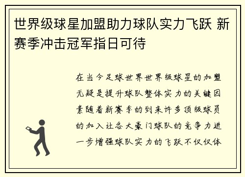 世界级球星加盟助力球队实力飞跃 新赛季冲击冠军指日可待