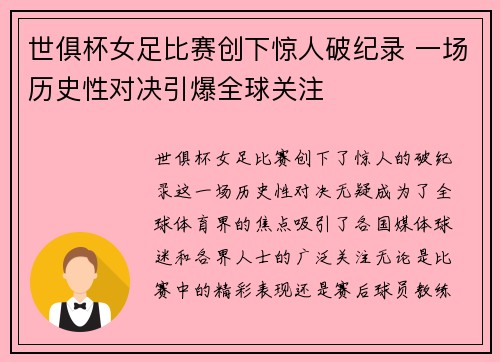 世俱杯女足比赛创下惊人破纪录 一场历史性对决引爆全球关注 世俱杯女足比赛创下惊人破纪录 一场历史性对决引爆全球关注