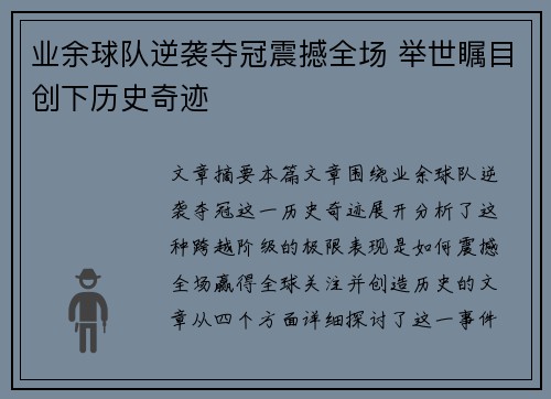 业余球队逆袭夺冠震撼全场 举世瞩目创下历史奇迹