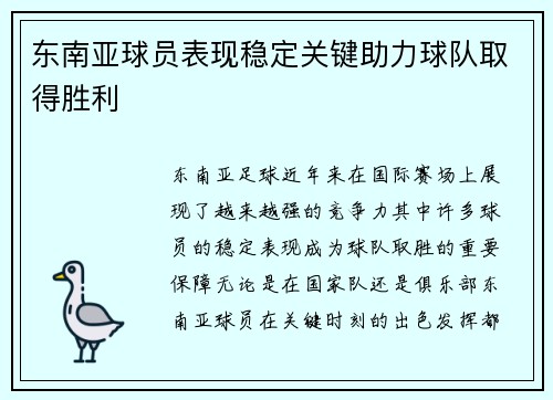 东南亚球员表现稳定关键助力球队取得胜利