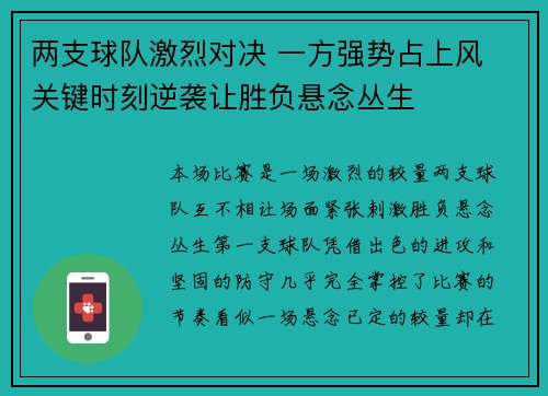 两支球队激烈对决 一方强势占上风 关键时刻逆袭让胜负悬念丛生