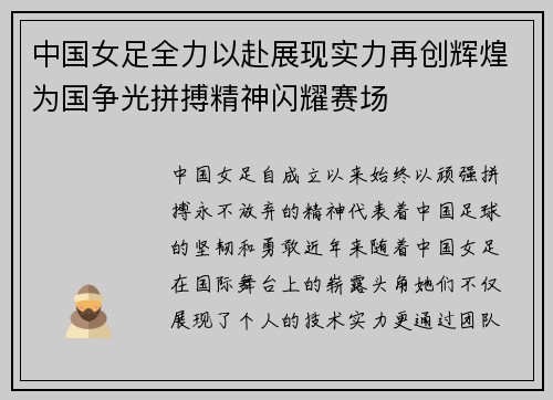 中国女足全力以赴展现实力再创辉煌为国争光拼搏精神闪耀赛场