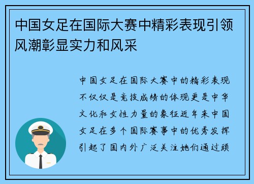 中国女足在国际大赛中精彩表现引领风潮彰显实力和风采