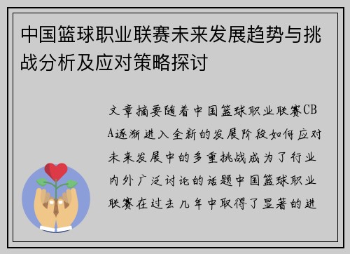 中国篮球职业联赛未来发展趋势与挑战分析及应对策略探讨