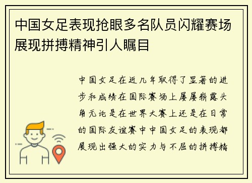 中国女足表现抢眼多名队员闪耀赛场展现拼搏精神引人瞩目 中国女足表现抢眼多名队员闪耀赛场展现拼搏精神引人瞩目