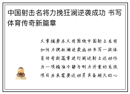中国射击名将力挽狂澜逆袭成功 书写体育传奇新篇章