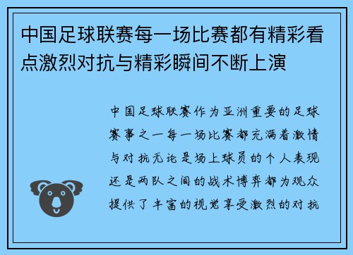 中国足球联赛每一场比赛都有精彩看点激烈对抗与精彩瞬间不断上演 中国足球联赛每一场比赛都有精彩看点激烈对抗与精彩瞬间不断上演