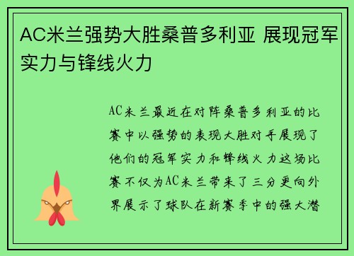 AC米兰强势大胜桑普多利亚 展现冠军实力与锋线火力 AC米兰强势大胜桑普多利亚 展现冠军实力与锋线火力