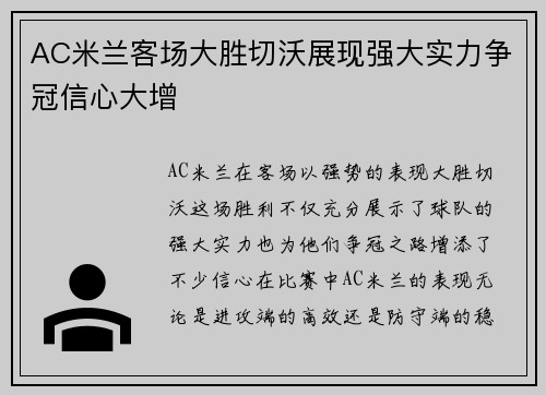 AC米兰客场大胜切沃展现强大实力争冠信心大增 AC米兰客场大胜切沃展现强大实力争冠信心大增