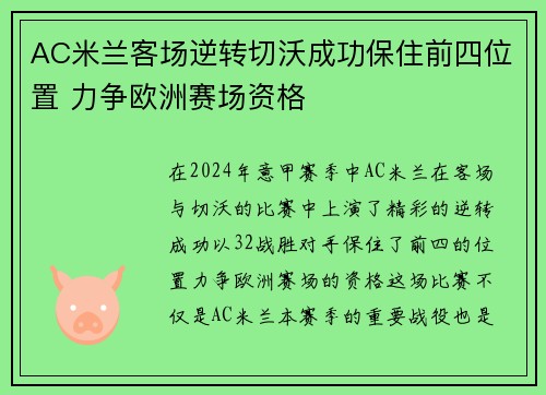 AC米兰客场逆转切沃成功保住前四位置 力争欧洲赛场资格 AC米兰客场逆转切沃成功保住前四位置 力争欧洲赛场资格