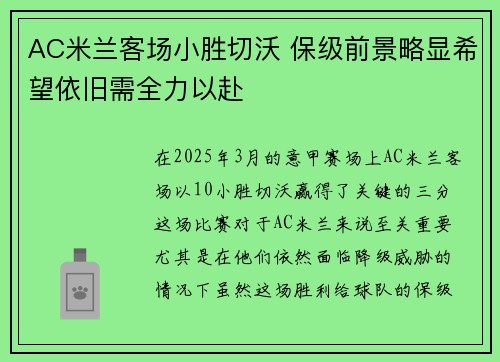 AC米兰客场小胜切沃 保级前景略显希望依旧需全力以赴 AC米兰客场小胜切沃 保级前景略显希望依旧需全力以赴