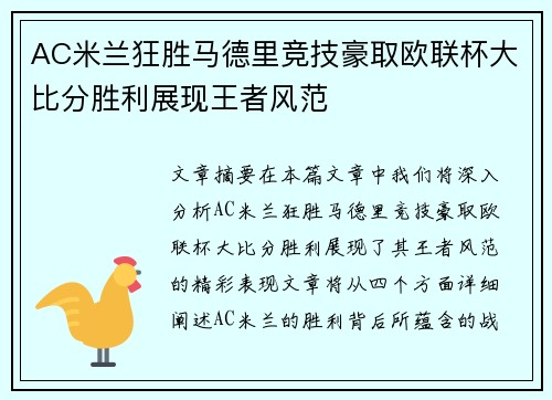 AC米兰狂胜马德里竞技豪取欧联杯大比分胜利展现王者风范 AC米兰狂胜马德里竞技豪取欧联杯大比分胜利展现王者风范