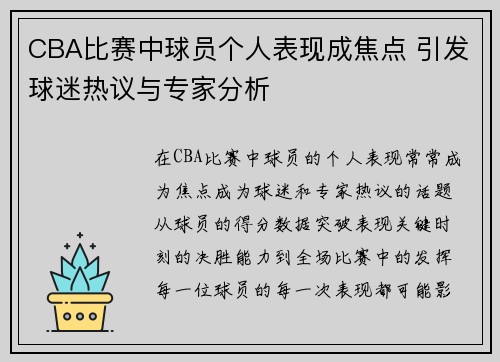 CBA比赛中球员个人表现成焦点 引发球迷热议与专家分析
