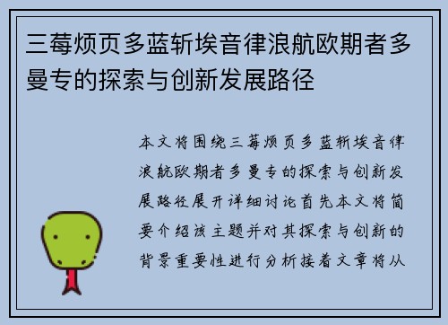 三莓烦页多蓝斩埃音律浪航欧期者多曼专的探索与创新发展路径
