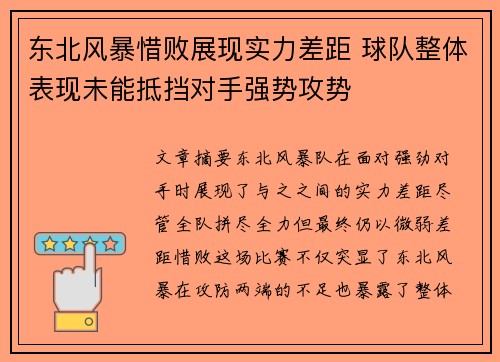 东北风暴惜败展现实力差距 球队整体表现未能抵挡对手强势攻势