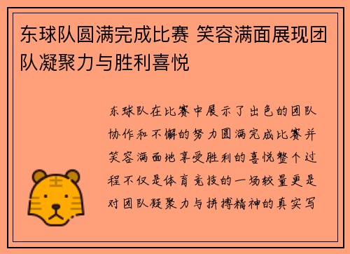 东球队圆满完成比赛 笑容满面展现团队凝聚力与胜利喜悦 东球队圆满完成比赛 笑容满面展现团队凝聚力与胜利喜悦