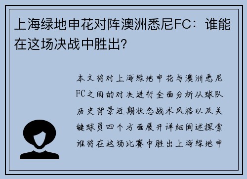 上海绿地申花对阵澳洲悉尼FC:谁能在这场决战中胜出? 上海绿地申花对阵澳洲悉尼FC:谁能在这场决战中胜出?