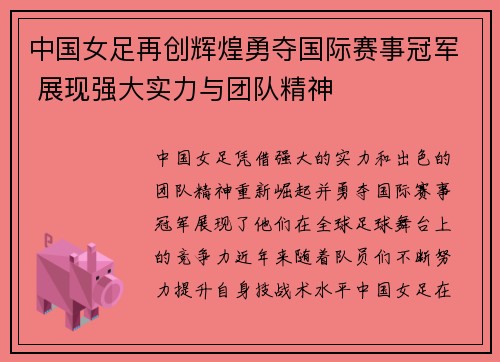 中国女足再创辉煌勇夺国际赛事冠军 展现强大实力与团队精神