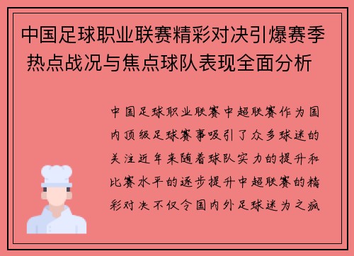 中国足球职业联赛精彩对决引爆赛季 热点战况与焦点球队表现全面分析