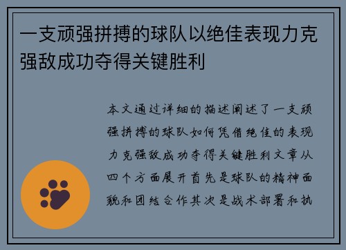 一支顽强拼搏的球队以绝佳表现力克强敌成功夺得关键胜利 一支顽强拼搏的球队以绝佳表现力克强敌成功夺得关键胜利