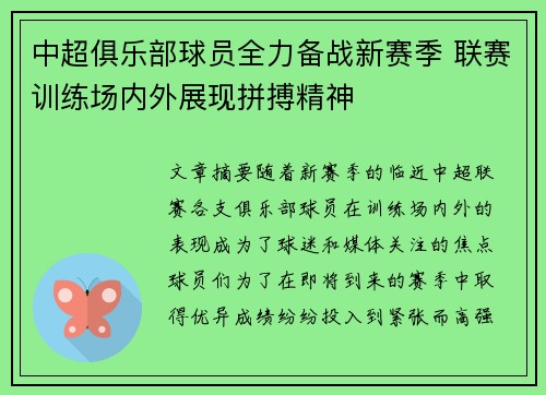 中超俱乐部球员全力备战新赛季 联赛训练场内外展现拼搏精神 中超俱乐部球员全力备战新赛季 联赛训练场内外展现拼搏精神