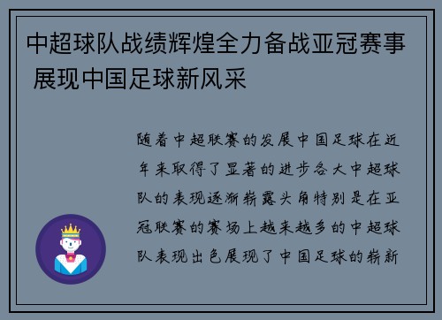 中超球队战绩辉煌全力备战亚冠赛事 展现中国足球新风采 中超球队战绩辉煌全力备战亚冠赛事 展现中国足球新风采