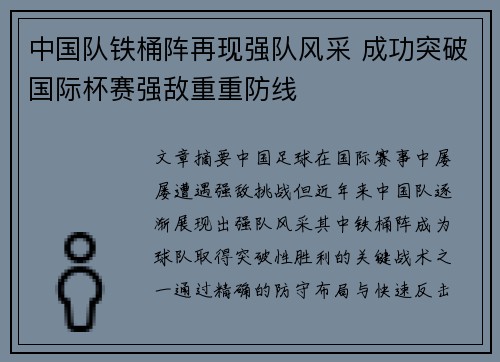 中国队铁桶阵再现强队风采 成功突破国际杯赛强敌重重防线 中国队铁桶阵再现强队风采 成功突破国际杯赛强敌重重防线