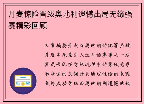 丹麦惊险晋级奥地利遗憾出局无缘强赛精彩回顾