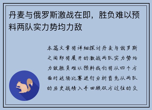 丹麦与俄罗斯激战在即，胜负难以预料两队实力势均力敌