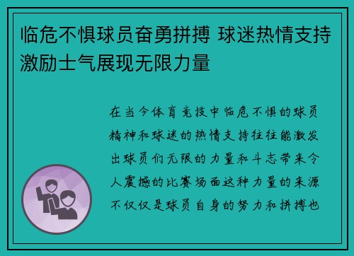临危不惧球员奋勇拼搏 球迷热情支持激励士气展现无限力量 临危不惧球员奋勇拼搏 球迷热情支持激励士气展现无限力量
