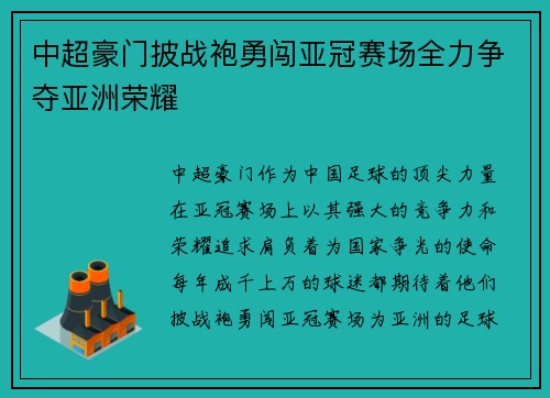 中超豪门披战袍勇闯亚冠赛场全力争夺亚洲荣耀 中超豪门披战袍勇闯亚冠赛场全力争夺亚洲荣耀