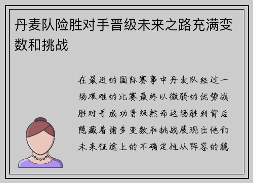 丹麦队险胜对手晋级未来之路充满变数和挑战 丹麦队险胜对手晋级未来之路充满变数和挑战