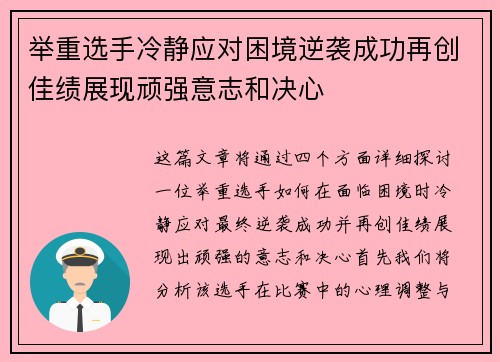 举重选手冷静应对困境逆袭成功再创佳绩展现顽强意志和决心 举重选手冷静应对困境逆袭成功再创佳绩展现顽强意志和决心
