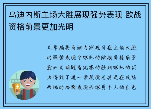 乌迪内斯主场大胜展现强势表现 欧战资格前景更加光明 乌迪内斯主场大胜展现强势表现 欧战资格前景更加光明