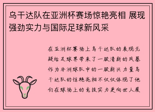 乌干达队在亚洲杯赛场惊艳亮相 展现强劲实力与国际足球新风采