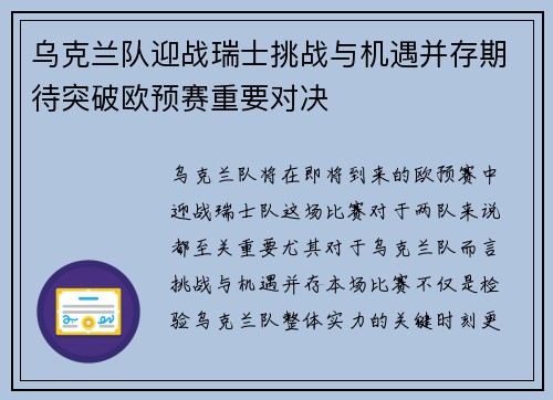 乌克兰队迎战瑞士挑战与机遇并存期待突破欧预赛重要对决