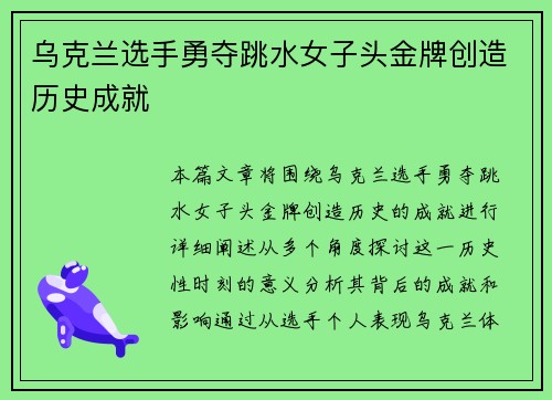 乌克兰选手勇夺跳水女子头金牌创造历史成就 乌克兰选手勇夺跳水女子头金牌创造历史成就