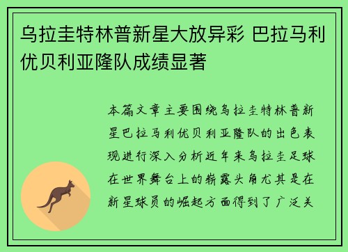 乌拉圭特林普新星大放异彩 巴拉马利优贝利亚隆队成绩显著