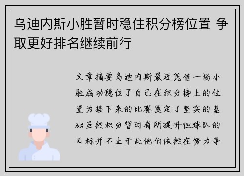 乌迪内斯小胜暂时稳住积分榜位置 争取更好排名继续前行